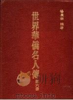 世界华侨名人传 第6册 1987 PDF电子版封面 杨庆南编著