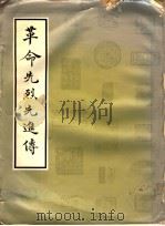 革命先烈先进传（1965 PDF版）