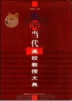 中国当代高校教授大典 1999 PDF电子版封面 9628467115 张植信主编