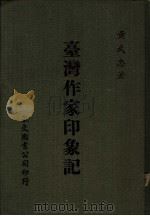台湾作家印象记   1984  PDF电子版封面    黄武忠著 