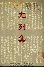 尢列集 1987 PDF电子版封面 尢嘉博编纂