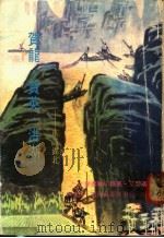 贺龙、贺英、洪湖:重访湖北 1977 PDF电子版封面 (新西兰)路易·艾黎著