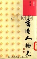 香港人物志 1988 PDF电子版封面 9622201369 西茜凰著