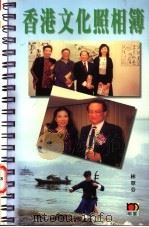 香港文化照相簿 1999 PDF电子版封面 9629732300 林翠芬著