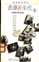 香港新生代 2 陈毓祥对谈录 1990 PDF电子版封面 9620407989 陈毓祥著