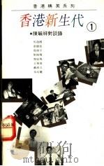 香港新生代 1 陈毓祥对谈录 1990 PDF电子版封面 9620407970 陈毓祥著