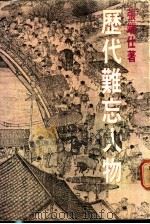 历代难忘人物（ PDF版）