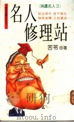 名人修理站 1990 PDF电子版封面 9575960440 苦苓著