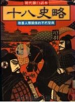 十八史略 1984 PDF电子版封面 中国文学编辑委员会编著