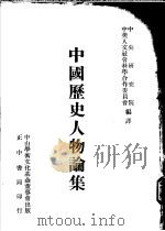 中国历史人物论集 1973 PDF电子版封面 中央研究院中美人文社会科学合作委员会编译