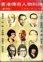 香港传奇人物列传 增订再版 1985 PDF电子版封面 王敬义等著