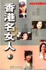香港名女人 2 1996 PDF电子版封面 9626160152 张丽瑜,谭燕瑜著