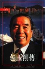 包玉刚传 1995 PDF电子版封面 9622578322 冷夏著