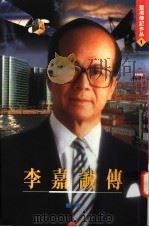 李嘉诚传 上 1996 PDF电子版封面 9629280027 蓝潮著