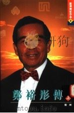郑裕彤传 上 1996 PDF电子版封面 9629280051 蓝潮著