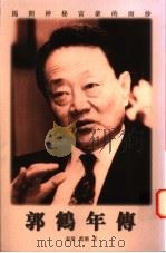 郭鹤年传 1997 PDF电子版封面 9629280167 春萌,蓝潮著