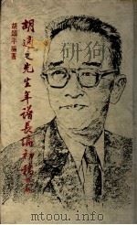 胡适之先生年谱长编初稿 1984 PDF电子版封面 胡颂平编著