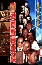香港商战风云录 1册 1997 PDF电子版封面 9629280159 蓝潮著