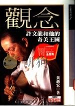 观念 1996 PDF电子版封面 9579293570 黄越宏著