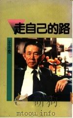 走自己的路 1989 PDF电子版封面 9570801891 王永庆著
