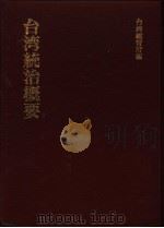 台湾统治概要 1945 PDF电子版封面 9576384532 台湾总督府编