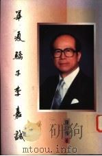 华夏骄子李嘉诚 1993 PDF电子版封面 9622576737 陈衍俊著