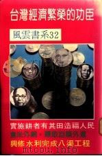 台湾经济繁荣的功臣（ PDF版）