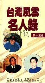 台湾风云名人录 第18集 1988 PDF电子版封面 9622262821 李达编著