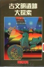 古文明遗迹大探索 1997 PDF电子版封面 9577554350 余秋慧编著