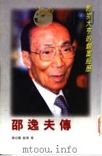 邵逸夫传 1997 PDF电子版封面 9629280175 蓝潮,詹幼鹏著