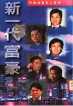 新一代富豪 1995 PDF电子版封面 9626160063 许百坚等著