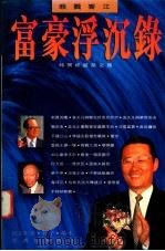 富豪浮沉录 1995 PDF电子版封面 蓉子,端木著