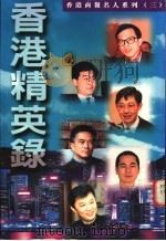 香港精英录 1995 PDF电子版封面 9626160071 许百坚等著