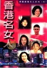 香港名女人 1995 PDF电子版封面 962616008X 梁风仪编辑