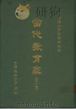 当代教育家 第1辑 1984 PDF电子版封面 柯水源等编