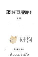 为保卫社会主义文艺路线而斗争 1957 PDF电子版封面 10078·1549 新文艺出版社编辑