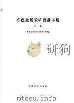 有色金属采矿设计手册 下 1963 PDF电子版封面 15165·2545 有色冶金设计总院采矿科编