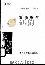 重油造气（ PDF版）