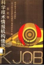 科学技术情报机构便览 东北卷 2 1991 PDF电子版封面 7502314261 《科学技术情报机构便览》编辑委员会编