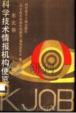 科学技术情报机构便览 东北卷 3 1991 PDF电子版封面 7502314261 《科学技术情报机构便览》编辑委员会编