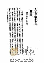先秦经籍考 中 1990 PDF电子版封面 7532106276 江侠庵编译