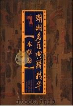 湖湘名医典籍精华 本草卷 1999 PDF电子版封面 7535727433 刘炳凡,周绍明总主编;吴永贵主编