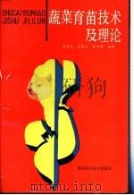 蔬菜育苗技术及理论 1989 PDF电子版封面 7536904754 葛晓光等编著
