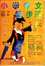 小学作文四步速成  五-六年级（1999 PDF版）