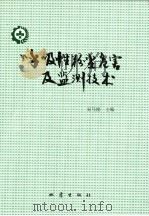 呼吸性粉尘危害及监测技术 1994 PDF电子版封面 7502811281 宋马俊主编