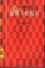 固体X射线学 2 1990 PDF电子版封面 7040029901 黄胜涛主编