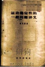 运动稳定性的一般问题讲义 1958 PDF电子版封面 13031·781 秦元勋编