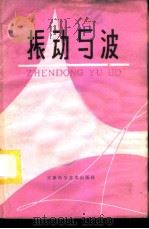 振动与波 1981 PDF电子版封面 13212·39 闵德芬,宁平治编