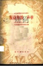 振动和波·声学 1957 PDF电子版封面 13076·85 中国物理学会上海分会,中学物理教学研究委员会编