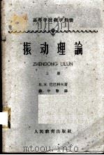 振动理论 上 1962 PDF电子版封面 K13010·1053 (苏)巴巴科夫,И.М.著;薛中擎译
